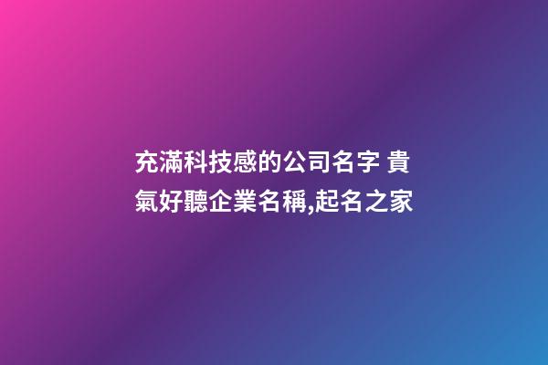 充滿科技感的公司名字 貴氣好聽企業名稱,起名之家-第1張-公司起名-玄機派